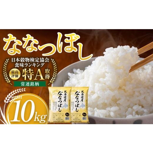 ふるさと納税 米 北海道 旭川市 令和7年産 旭川産ななつぼし10kg (5kg×2袋) (精白米) 特A 北海道産 白米 精米 ご飯 ごはん 米 10kg お米 ななつぼし 旭川産 …