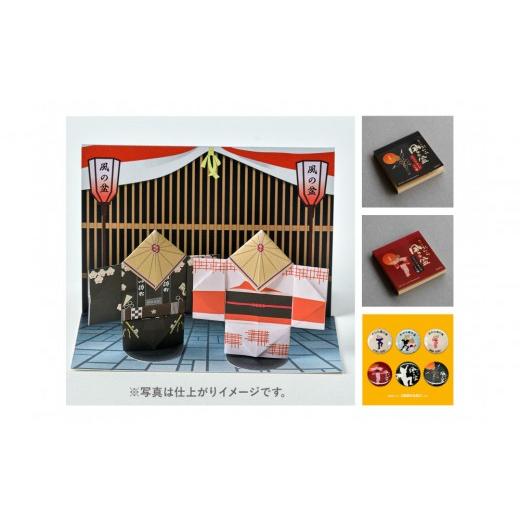 ふるさと納税 文房具・玩具 富山県 富山市 越中おわら風の盆 着物折紙&踊るメモ帳セット 缶バッジ付き