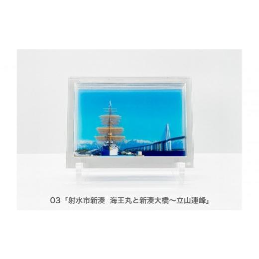 ふるさと納税 雑貨・日用品 インテリア 富山県 富山市 窓に富山の絶景。「かさねてとやま」旅する3Dフォトフレーム(全3種) フォトフィルムシート:「射水市…