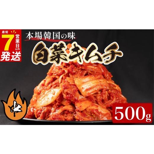 ふるさと納税 加工品等 キムチ 大阪府 松原市 中辛 白菜 キムチ 500g ピリ辛 手作り ごはんのお供 お米 ごはん ビール 酒の おつまみ 小分け 食べ切り 北海道 …