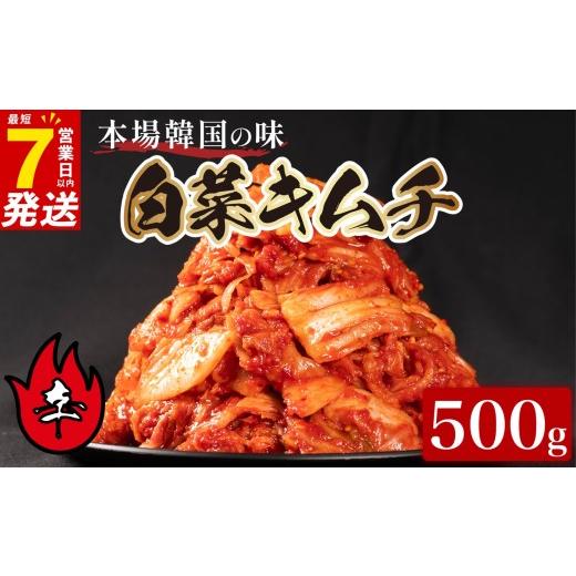 ふるさと納税 加工品等 大阪府 松原市 辛口 白菜 キムチ 500g ピリ辛 手作り ごはんのお供 お米 ごはん ビール 酒の おつまみ 小分け 食べ切り 北海道 昆布 国…