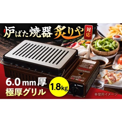 ふるさと納税 雑貨・日用品 滋賀県 栗東市 炉ばた焼器 炙りや グリル 182×282mm 6.0mm厚グリル 1.8kg / グリル 鉄製 炙りや イワタニ 卓上グリル キャンプ …