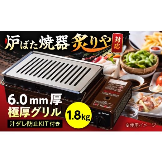 ふるさと納税 雑貨・日用品 滋賀県 栗東市 炉ばた焼器 炙りや グリル 182×282mm 6.0mm厚グリル 1.8kg + 汁ダレ防止KIT / グリル 鉄製 炙りや イワタニ 卓…