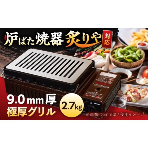 ふるさと納税 雑貨・日用品 滋賀県 栗東市 炉ばた焼器 炙りや グリル 182×282mm 9.0mm厚グリル 2.7kg / グリル 鉄製 炙りや イワタニ 卓上グリル キャンプ …