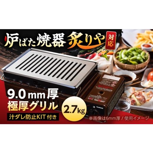 ふるさと納税 雑貨・日用品 滋賀県 栗東市 炉ばた焼器 炙りや グリル 182×282mm 9.0mm厚グリル 2.7kg + 汁ダレ防止KIT / グリル 鉄製 炙りや イワタニ 卓…