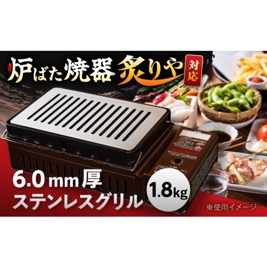 ふるさと納税 雑貨・日用品 滋賀県 栗東市 炉ばた焼器 炙りや グリル 182×282mm ステンレス6.0mm厚グリル 1.8kg / グリル 鉄製 炙りや イワタニ 卓上グリル…