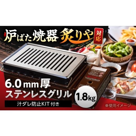 ふるさと納税 雑貨・日用品 滋賀県 栗東市 炉ばた焼器 炙りや グリル 182×282mm ステンレス6.0mm厚グリル 1.8kg + 汁ダレ防止KIT / グリル 鉄製 炙りや イ…