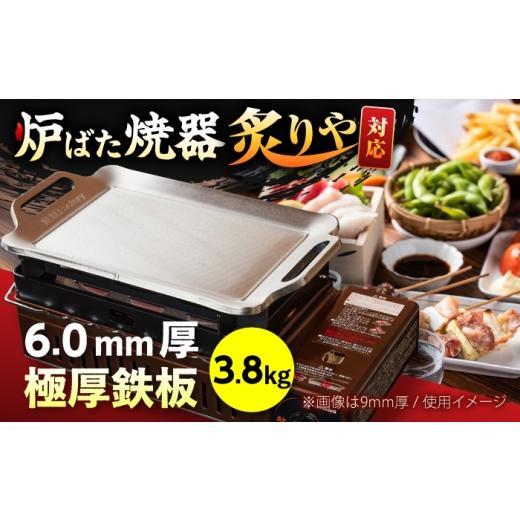 ふるさと納税 雑貨・日用品 滋賀県 栗東市 炉ばた焼器 炙りや 鉄板 210×315mm 6.0mm厚 鉄板 3.8kg / 鉄板 極厚 炙りや イワタニ 卓上鉄板 キャンプ BBQ 調…