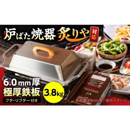 ふるさと納税 雑貨・日用品 滋賀県 栗東市 炉ばた焼器 炙りや 鉄板 210×315mm 6.0mm厚 鉄板 3.8kg + フタ + ハンドリフター / 鉄板 極厚 炙りや イワタニ…