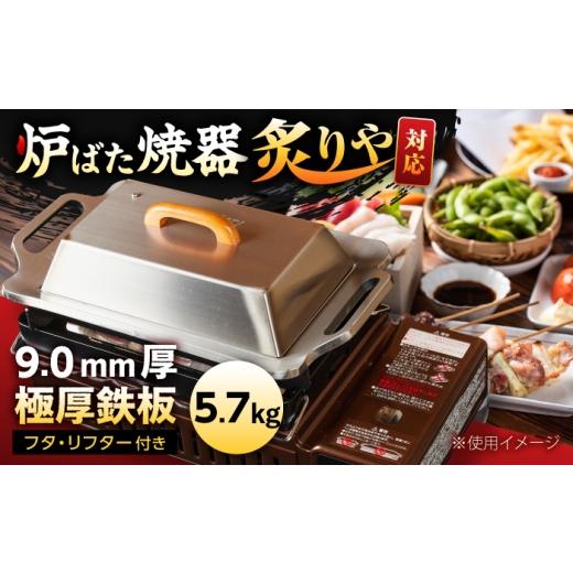 ふるさと納税 雑貨・日用品 滋賀県 栗東市 炉ばた焼器 炙りや 鉄板 210×315mm 9.0mm厚 鉄板 5.7kg + フタ + ハンドリフター / 鉄板 極厚 炙りや イワタニ…