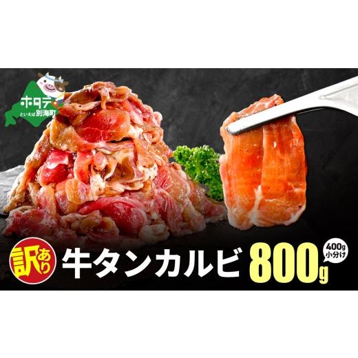ふるさと納税 牛肉 タン 北海道 別海町 牛タンカルビ 800g (400g×2) 800g:10,000円