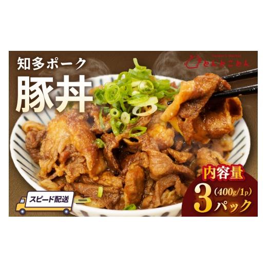 ふるさと納税 豚肉 愛知県 常滑市 知多ポーク 豚丼 400g×3パック|豚丼 丼もの 手軽 便利な小分け 知多ポーク 自社ブランド 豚肉 とんとことん 知多ピッグ …