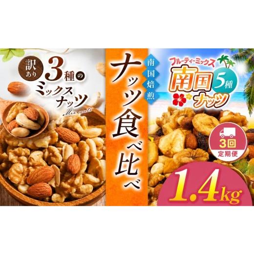 ふるさと納税 菓子 宮崎県 五ヶ瀬町 3回定期 南国焙煎 ナッツ食べ比べ 1.4 kg | 3種 5種 MIX 低脂質 セット 定期便 訳あり 素焼き 無塩 南国ナッツ フルーツ …