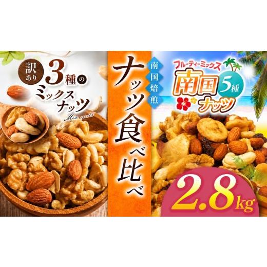 ふるさと納税 菓子 宮崎県 五ヶ瀬町 南国焙煎 ナッツ食べ比べ 2.8 kg | 3種 5種 MIX 低脂質 セット 訳あり 素焼き 無塩 南国ナッツ フルーツ ナッツ ミックス…