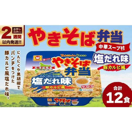 ふるさと納税 麺類 焼きそば 北海道 小樽市 14営業日以内に発送 マルちゃん 「やきそば弁当 塩だれ味 豚カルビ風」 12食入り 1ケース 焼きそば やきぞば イン…