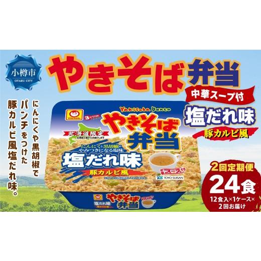 ふるさと納税 麺類 焼きそば 北海道 小樽市 定期1ヶ月毎2回 マルちゃん 「やきそば弁当 塩だれ味 豚カルビ風」 12食入り 1ケース 焼きそば やきぞば インスタ…