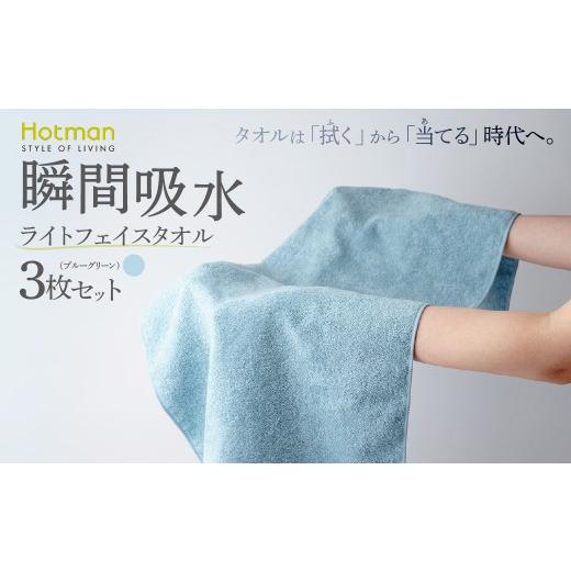 ふるさと納税 タオル・寝具 フェイスタオル 東京都 青梅市 ライトフェイスタオル3枚セット(ブルーグリーン)タオル ホットマン 1秒タオル | タオル フェイス…