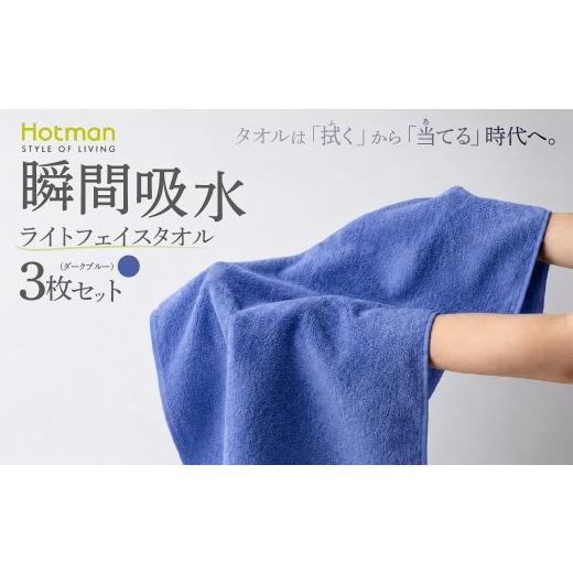 ふるさと納税 タオル・寝具 フェイスタオル 東京都 青梅市 ライトフェイスタオル3枚セット(ダークブルー)タオル ホットマン 1秒タオル | タオル フェイスタ…