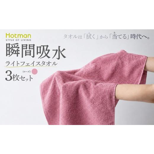 ふるさと納税 タオル・寝具 フェイスタオル 東京都 青梅市 ライトフェイスタオル3枚セット(ローズ)タオル ホットマン 1秒タオル | タオル フェイスタオル 日…