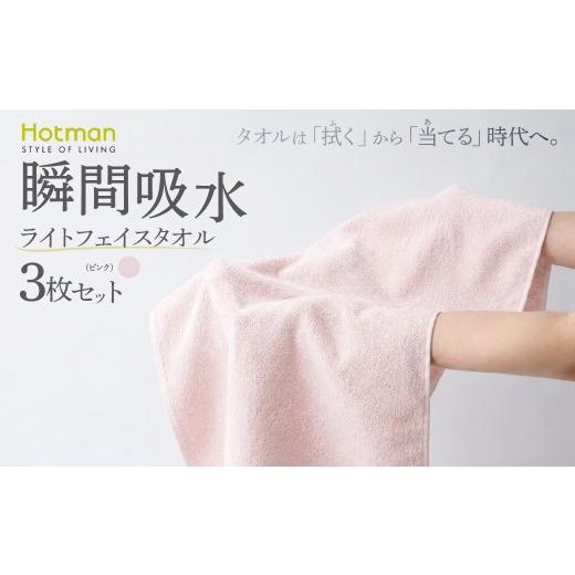 ふるさと納税 タオル・寝具 フェイスタオル 東京都 青梅市 ライトフェイスタオル3枚セット(ピンク)タオル ホットマン 1秒タオル | タオル フェイスタオル 日…
