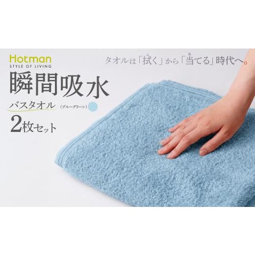 ふるさと納税 タオル・寝具 バスタオル 東京都 青梅市 バスタオル 2枚セット(ブルーグリーン)タオル ホットマン 1秒タオル | タオル たおる バスタオル ばす…