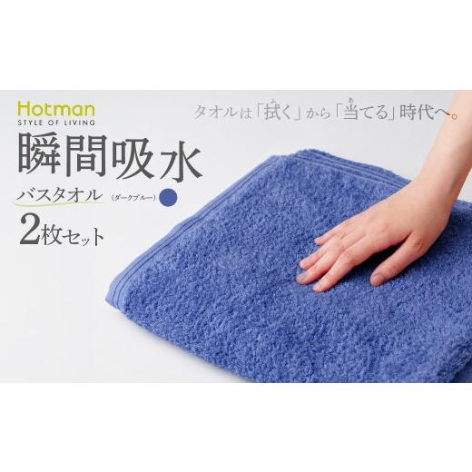 ふるさと納税 タオル・寝具 バスタオル 東京都 青梅市 バスタオル2枚セット(ダークブルー)タオル ホットマン 1秒タオル | タオル たおる バスタオル ばすた…