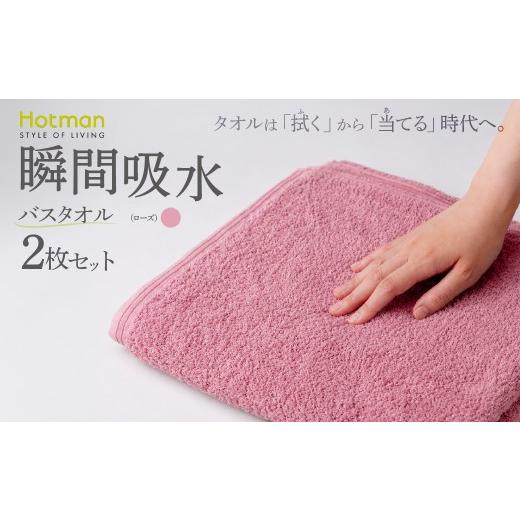 ふるさと納税 タオル・寝具 バスタオル 東京都 青梅市 バスタオル2枚セット(ローズ)タオル ホットマン 1秒タオル | タオル たおる バスタオル ばすたおる 日…