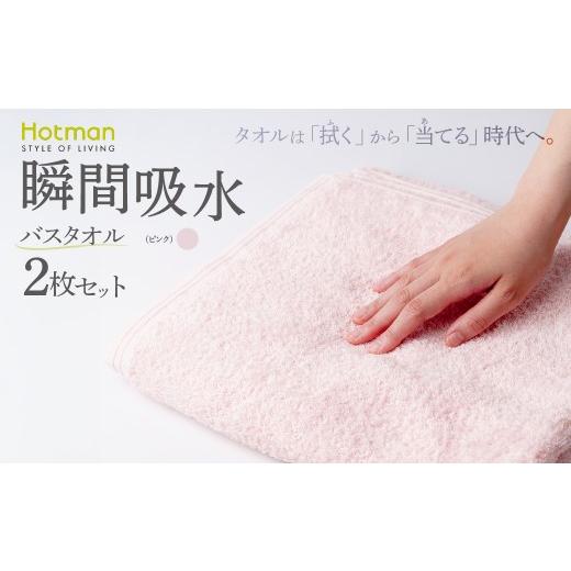 ふるさと納税 タオル・寝具 バスタオル 東京都 青梅市 バスタオル2枚セット(ピンク)タオル ホットマン 1秒タオル | タオル たおる バスタオル ばすたおる 日…