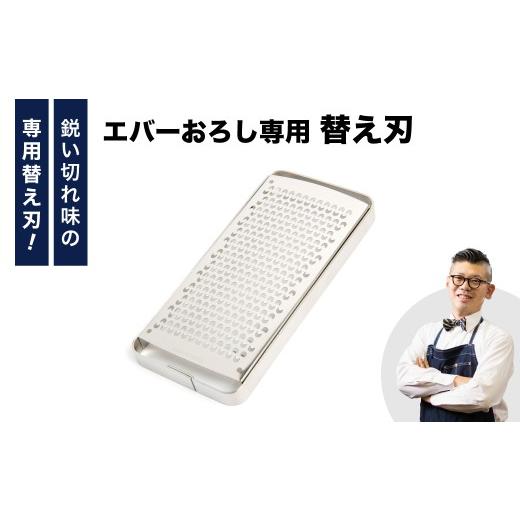 ふるさと納税 雑貨・日用品 岐阜県 関市 エバーおろし替え刃/飯田屋 ふわふわ キッチン用品 調理器具 部品 薬味 わさび 生姜 にんにく チーズ レモン 柑橘皮 …