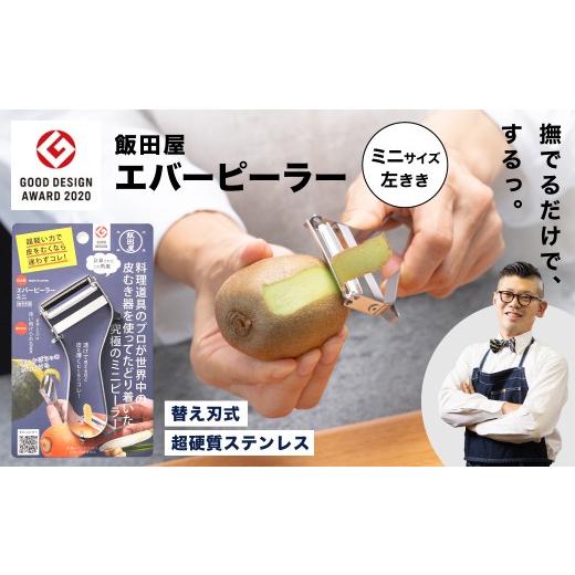 ふるさと納税 雑貨・日用品 岐阜県 関市 LDKピーラー部門ベストバイ受賞 グッドデザイン賞受賞 エバーピーラーミニ 左きき用 /飯田屋 軽い力で皮がむける キ…