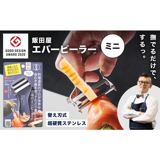 ふるさと納税 雑貨・日用品 岐阜県 関市 LDKピーラー部門ベストバイ受賞 グッドデザイン賞受賞 エバーピーラーミニ 右きき用 /飯田屋 軽い力で皮がむける キ…