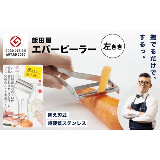 ふるさと納税 雑貨・日用品 岐阜県 関市 ザワつく 金曜日 で紹介 LDKピーラー部門ベストバイ受賞 グッドデザイン賞受賞 エバーピーラー 左きき用 /飯田屋 軽…