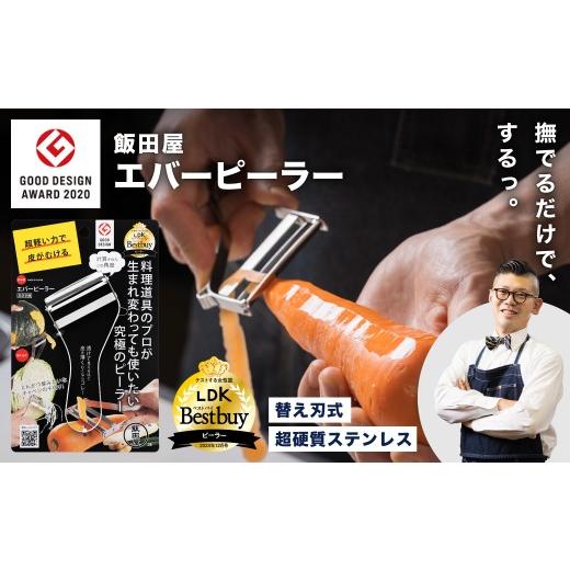 ふるさと納税 雑貨・日用品 岐阜県 関市 ＼メディア紹介多数 / ザワつく 金曜日 で紹介 LDKピーラー部門ベストバイ受賞 グッドデザイン賞受賞 エバーピーラー…