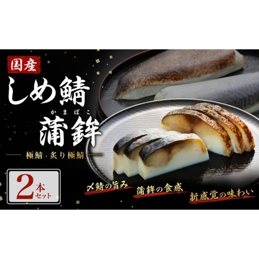 ふるさと納税 魚貝類 福岡県 大刀洗町 鯖 国産しめ鯖 蒲鉾2本セット 極鯖・炙り極鯖 サバ さば 魚 配送不可:離島