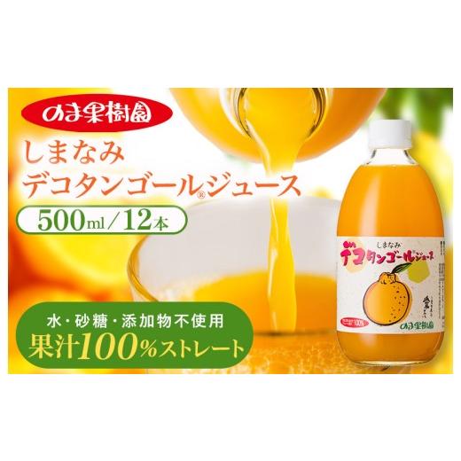 ふるさと納税 果汁飲料 みかん 愛媛県 今治市 のま果樹園の しまなみデコタンゴールジュース (500ml/12本) V003920SET12 ジュース ストレートジュース 果汁…