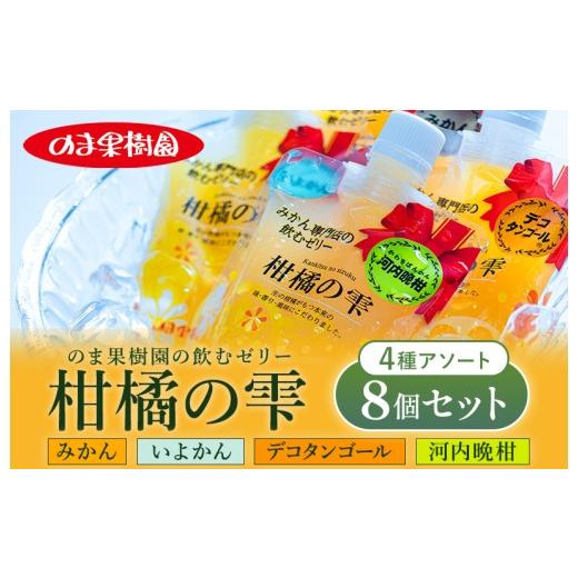 ふるさと納税 菓子 ゼリー 愛媛県 今治市 のま果樹園の 飲むゼリー 「 柑橘の雫 」4種入り(8個セット) V003930A8 ミカンゼリー みかんぜりー セット フルーツ…