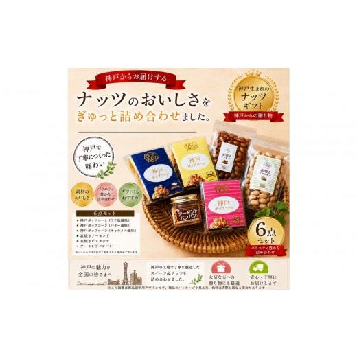 ふるさと納税 缶詰・瓶詰 兵庫県 神戸市 Rich Nuts 神戸ポップコーンと直火焙煎ナッツとアーモンドバンバンの贅沢セット Aセット