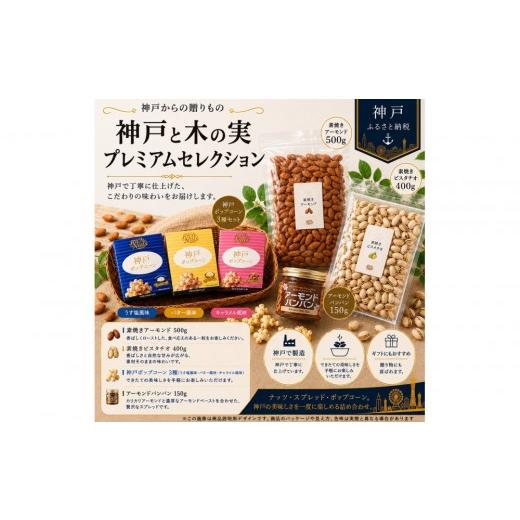 ふるさと納税 加工品等 兵庫県 神戸市 Rich Nuts 神戸ポップコーンと直火焙煎ナッツとアーモンドバンバンの贅沢セット Bセット