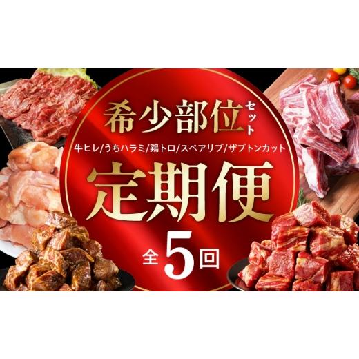 ふるさと納税 牛肉 セット 大阪府 泉佐野市 定期便 希少部位 定期便6.5万円コース 小分け 希少部位 ヒレ 鶏肉 スペアリブ はらみ ハラミ 牛肉 焼肉 BBQ 簡単…