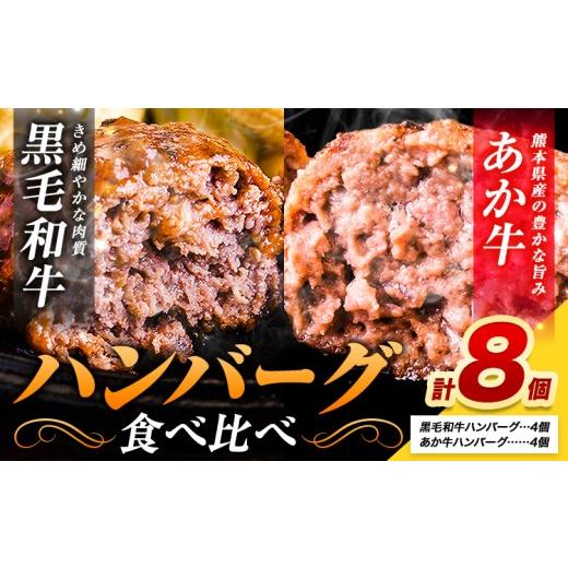 ふるさと納税 肉 ハンバーグ 熊本県 産山村 ハンバーグ あか牛 黒毛和牛 8個 クール便 黒毛 和牛 100% 生ハンバーグ [30日以内に出荷予定(土日祝除く)] あか…