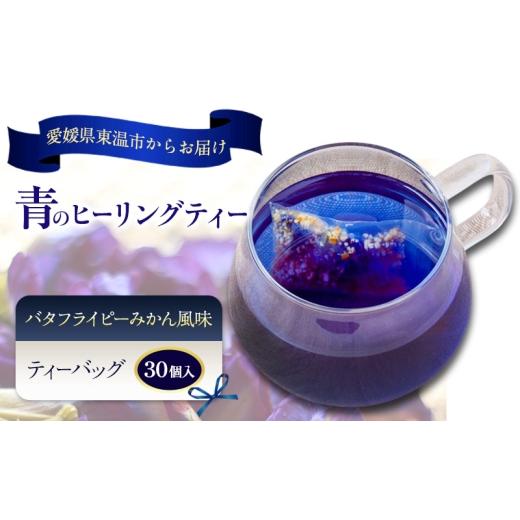 ふるさと納税 お茶類 愛媛県 東温市 青のヒーリングティー みかん風味 30ティーバッグ入り ハーブティー バタフライピー ノンカフェイン ティーバッグ 愛媛県 …