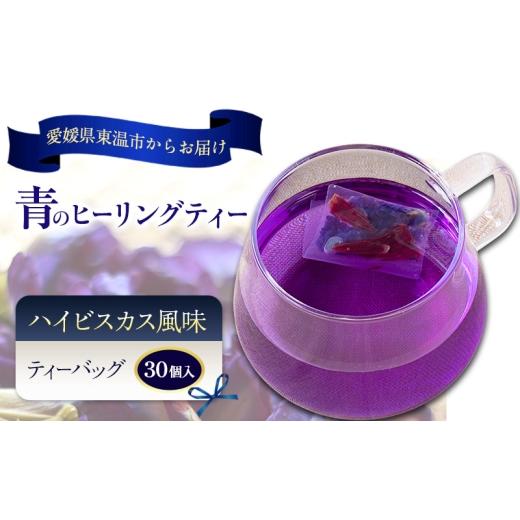 ふるさと納税 お茶類 愛媛県 東温市 青のヒーリングティー ハイビスカス風味 30ティーバッグ入り ハーブティー バタフライピー ノンカフェイン ティーバッグ …