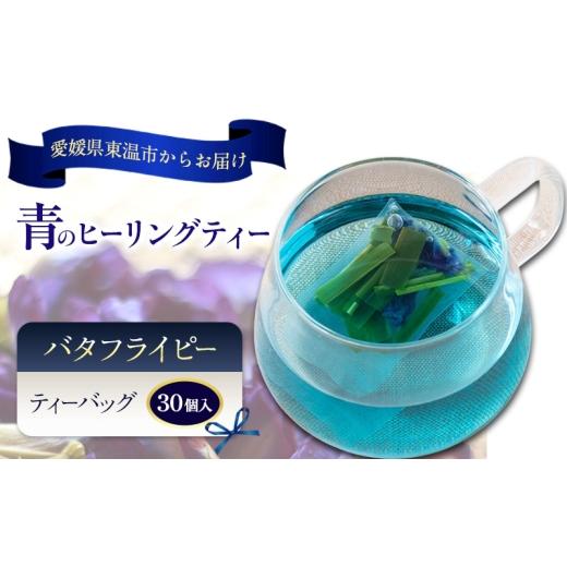 ふるさと納税 お茶類 愛媛県 東温市 青のヒーリングティー 30ティーバッグ入り ハーブティー バタフライピー ノンカフェイン ティーバッグ 愛媛県 東温 ギフお…