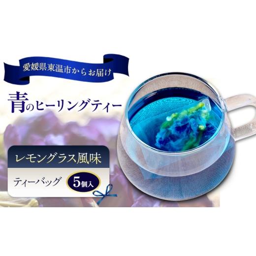 ふるさと納税 お茶類 愛媛県 東温市 青のヒーリングティー レモングラス風味 5ティーバッグ入り ハーブティー バタフライピー ノンカフェイン ティーバッグ 愛…