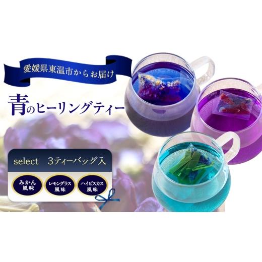 ふるさと納税 お茶類 愛媛県 東温市 青のヒーリングティー select 3ティーバッグ入り(みかん風味・レモングラス風味・ハイビスカス風味)ハーブティー バタフ…