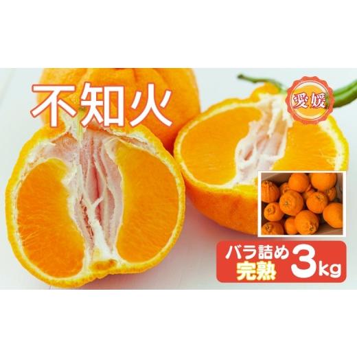 ふるさと納税 果物類 みかん 愛媛県 伊予市 2027年先行予約 みかん 不知火 3kg バラ詰め 愛媛 先行予約 2027年4月上旬から順次発送 数量限定 愛媛県産 人気 …