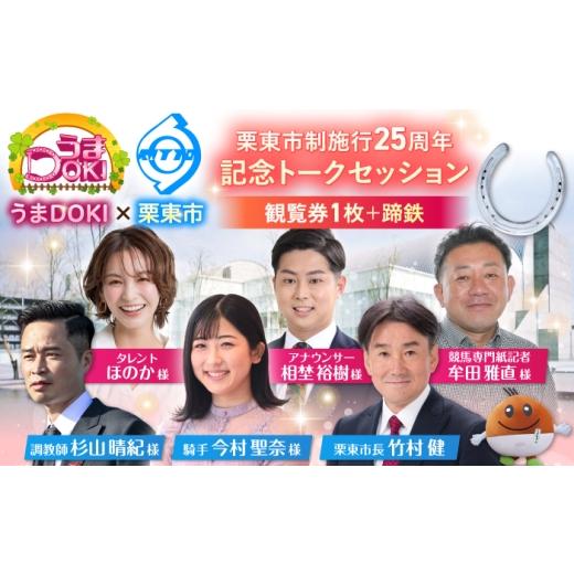 ふるさと納税 イベントやチケット等 滋賀県 栗東市 市制施行25周年記念イベント入場チケット&蹄鉄の記念品セット / チケット 入場チケット 体験チケット 記…