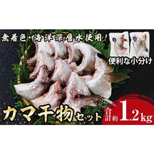 ふるさと納税 干物 宮崎県 門川町 カマ 干物 セット 合計約1.2kg(5個)タイ カンパチ ブリ 詰め合わせ ひもの 焼き魚 鮮魚 専門店 魚屋 ソフト おかず お惣菜 Y…