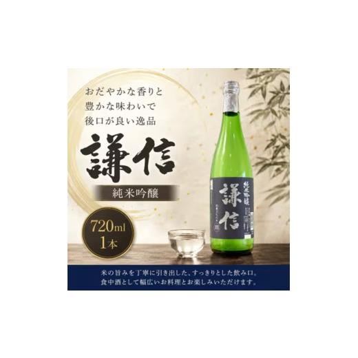 ふるさと納税 日本酒 純米吟醸酒 新潟県 糸魚川市 糸魚川地酒 謙信 純米吟醸 720ml 日本酒 地酒 新潟 糸魚川 720ml