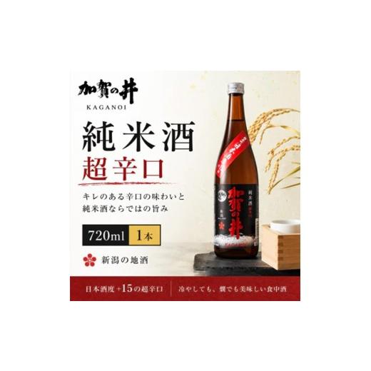 ふるさと納税 日本酒 純米酒 新潟県 糸魚川市 糸魚川地酒 加賀の井 純米酒 超辛口 720ml×1本 日本酒 地酒 新潟 糸魚川 720ml